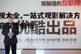 四、影视大全的版权问题