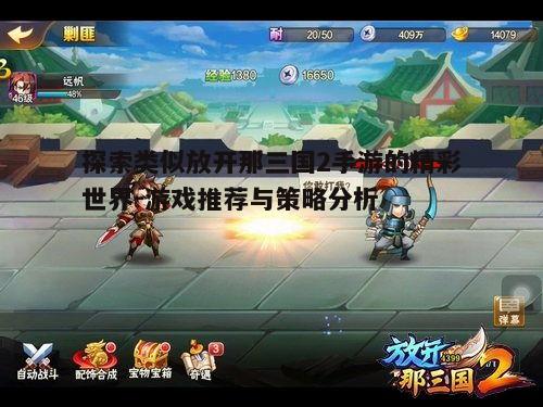 一、了解放开那三国2的核心特色