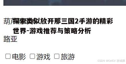 二、寻找类似游戏的关键要素