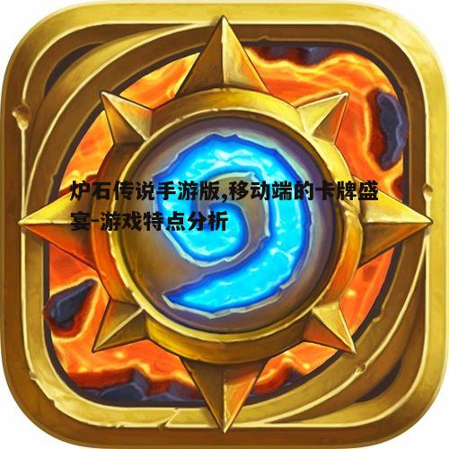 一、炉石传说手游版概述