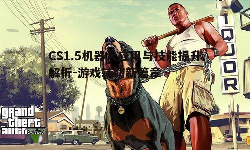 一、CS1.5机器人的功能介绍