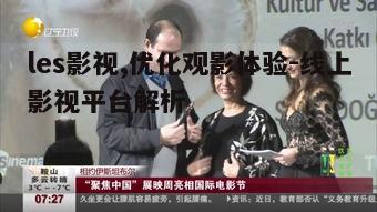 二、如何高效使用les影视