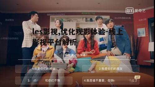 四、les影视的用户互动体验