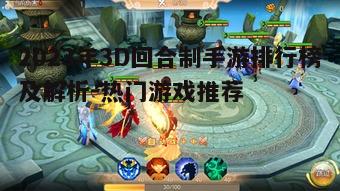 一、概述3D回合制手游的吸引力