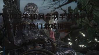 二、排行榜第一名:神秘王座