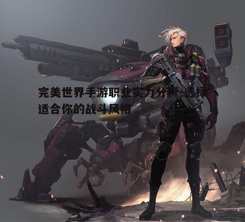 二、战士职业解析