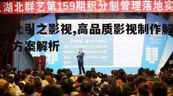 三、湖北引之影视的创新实践