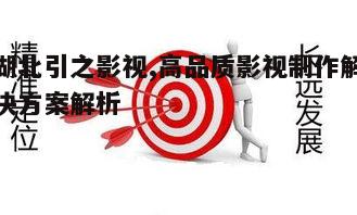 四、湖北引之影视的市场定位与展望