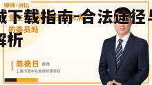一、合法下载的重要性