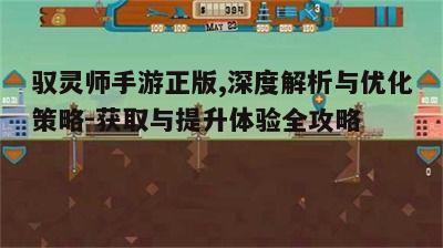 一、正版游戏的优势