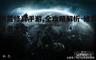 一、了解游戏背景与设定