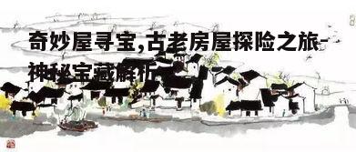 一、走进奇妙屋的历史长河