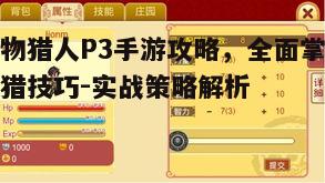 一、了解游戏基础操作与机制