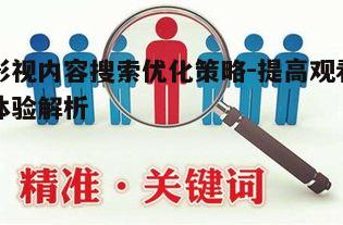 一、影视关键词的精准定位