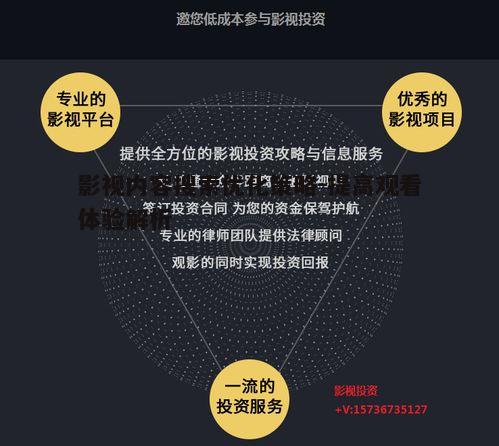 三、影视平台的选择与使用