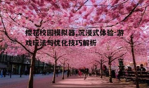 一、樱花校园模拟器的特色介绍