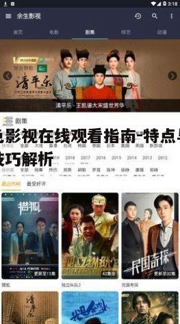 四、夜色影视在线的安全性与隐私保护