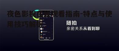 五、夜色影视在线的社交互动功能