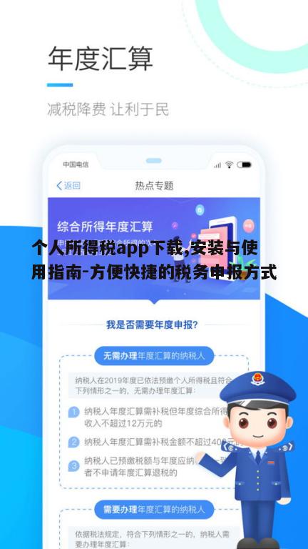 一、个人所得税app简介