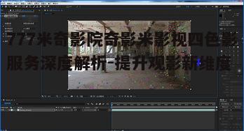 一、777米奇影院的奇影米影视四色影技术介绍