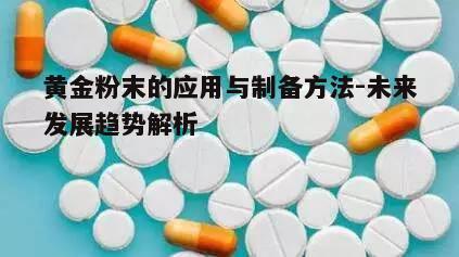 一、黄金粉末的应用领域