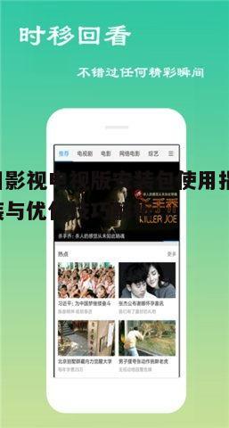 二、如何优化今日影视电视版的使用体验