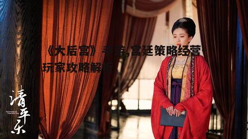 一、宫廷角色扮演，深度体验古代生活