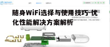 一、如何选择合适的随身WiFi设备