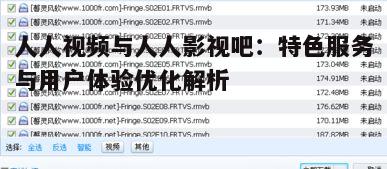 二、人人影视吧的资源优势