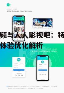 三、如何优化人人视频的用户体验
