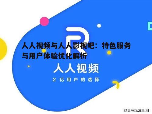 五、人人视频与人人影视吧的版权问题