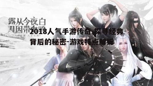 一、传奇手游的背景与起源