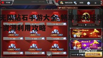 一、无限钻石手游的魅力