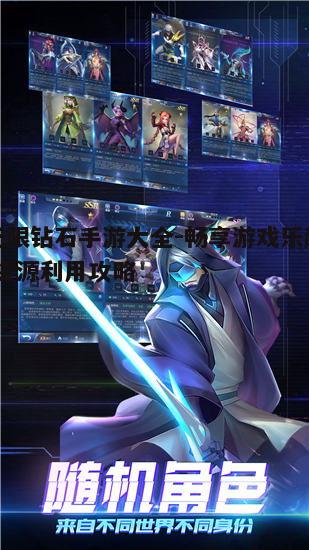 二、如何选择适合自己的无限钻石手游