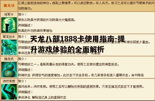 一、天龙八部1888卡概述