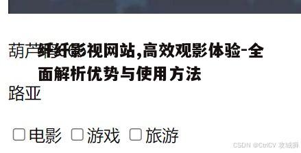 二、搜索便捷,快速找到心仪影视