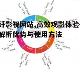 四、人性化的用户体验设计