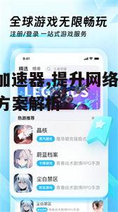 一、迅猛兔加速器的工作原理