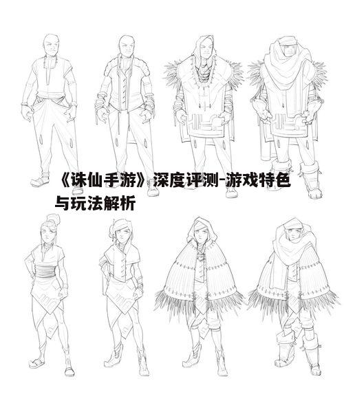 二、画面表现与角色设计