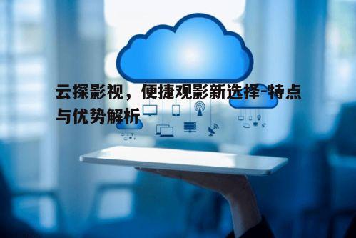 二、云探影视的优势