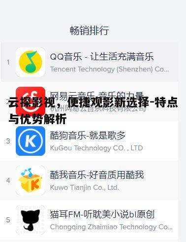 三、云探影视的用户体验优化