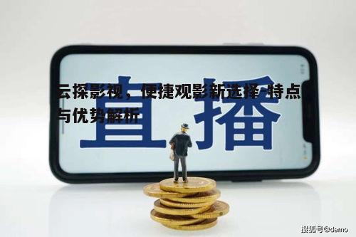 五、云探影视的未来发展