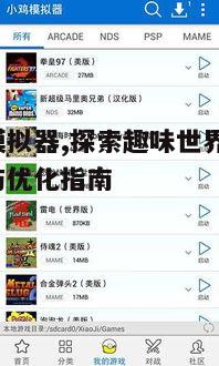 一、小鸡模拟器概述