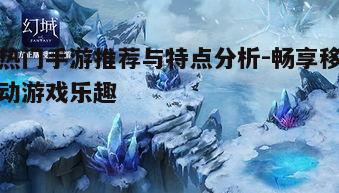 二、角色扮演类手游：沉浸式体验的奇幻世界
