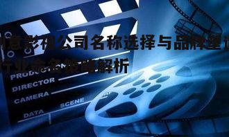 二、影视公司名称的选择原则