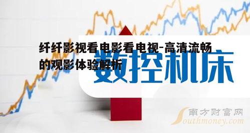 一、纤纤影视的资源优势