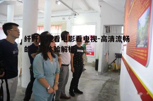 五、多终端观看体验