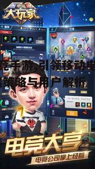 一、逗游电竞手游的发展现状