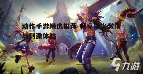 一、动作手游的魅力与特点