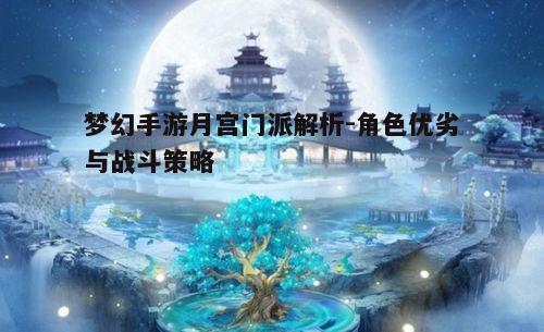 一、月宫门派背景与技能介绍
